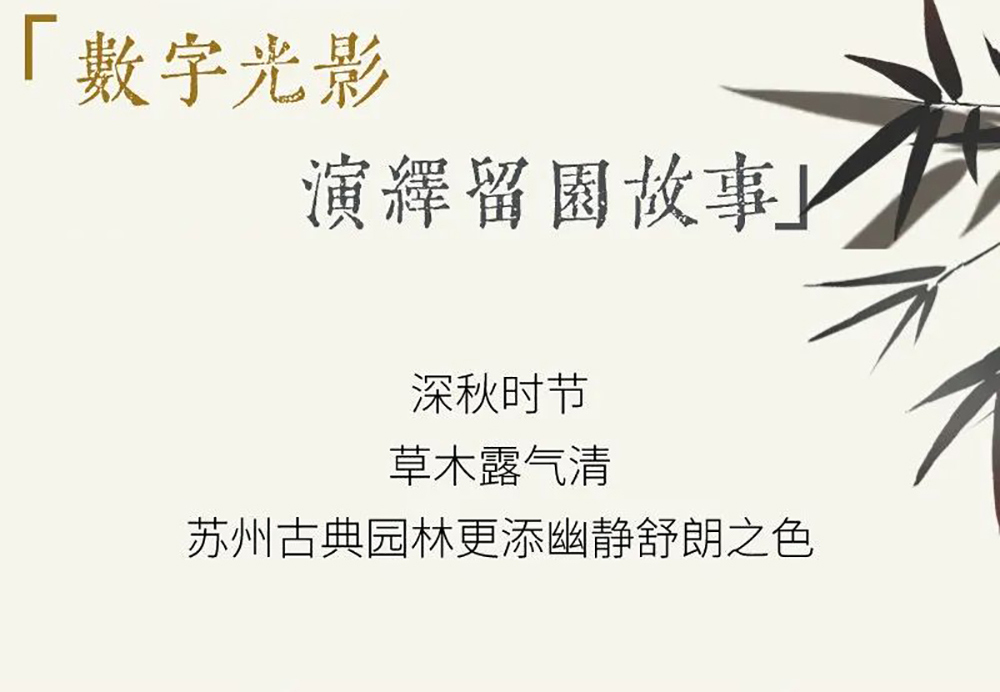 SEEMILE x 留園｜視美樂助力演繹全沉浸數(shù)字光影留園故事！
